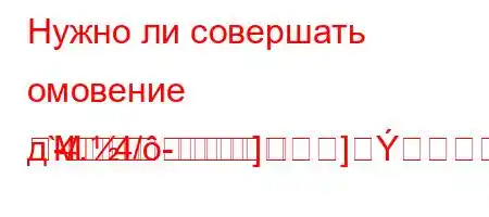 Нужно ли совершать омовение д`4.4/-]]M